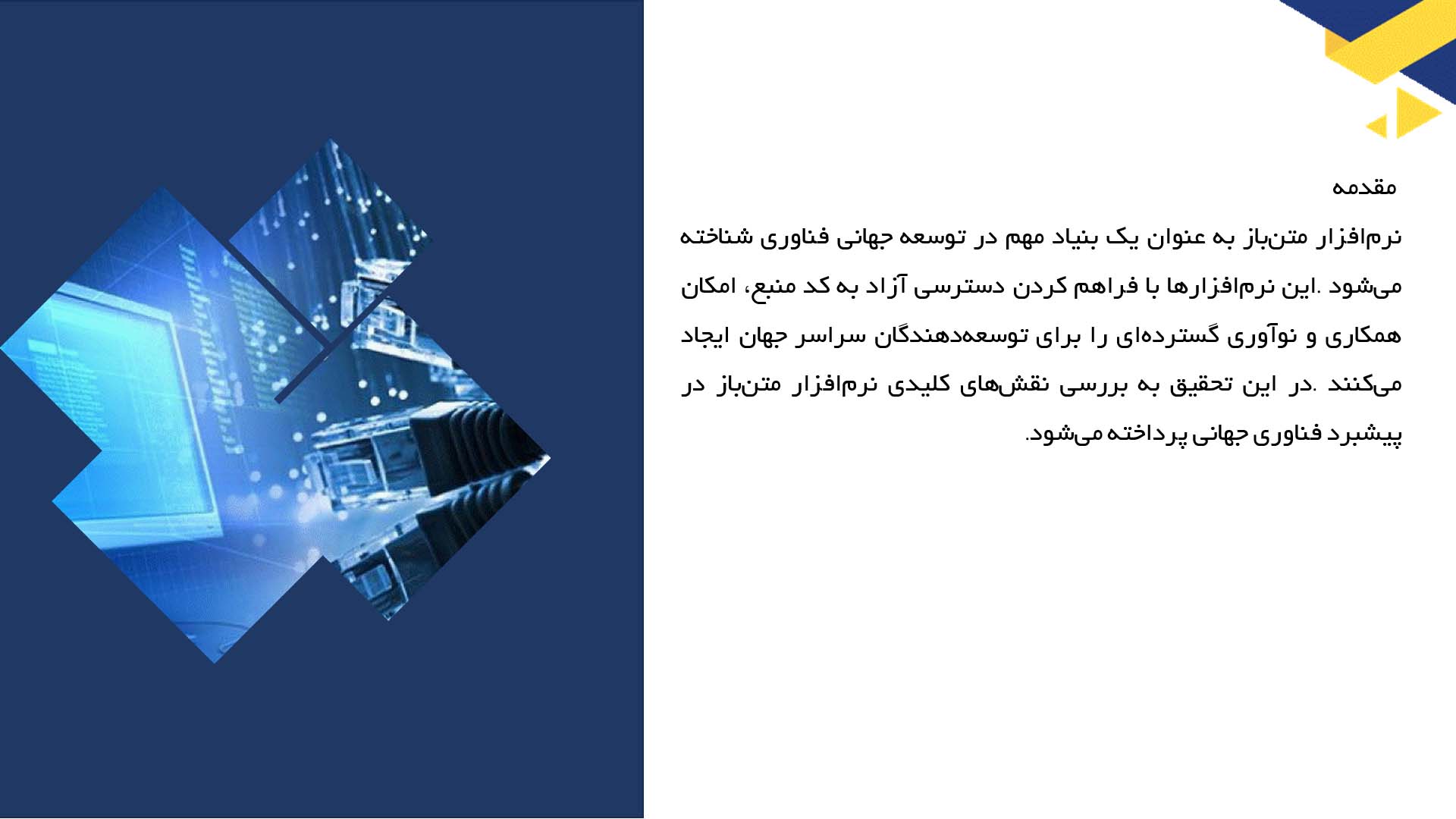 پاورپوینت در مورد نقش نرم‌افزار متن‌باز در توسعه جهانی فناوری